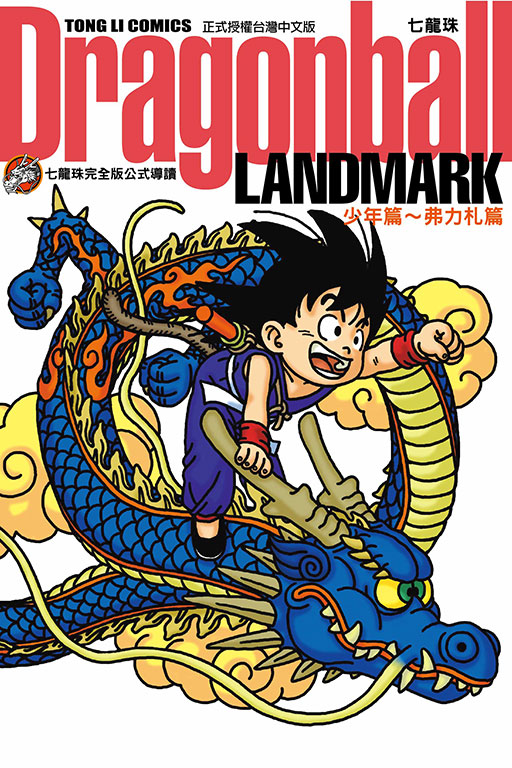 七龍珠完全版公式導讀 Dragonball LANDMARK 少年篇〜弗力札篇